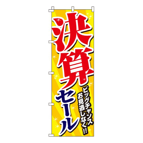 決算セール
