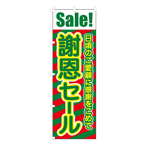 謝恩セール