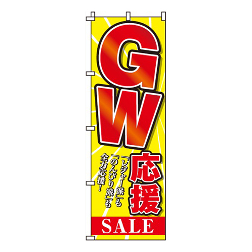 ＧＷ応援