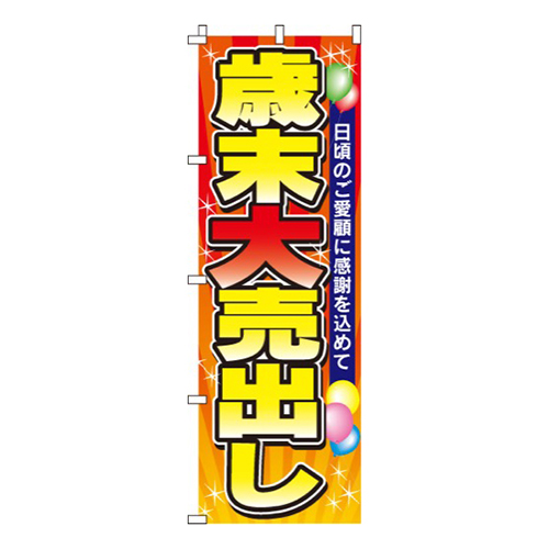 歳末大売出し