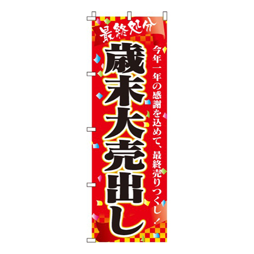 歳末大売出し