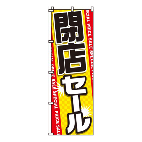 閉店セール