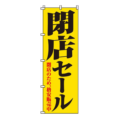 閉店セール