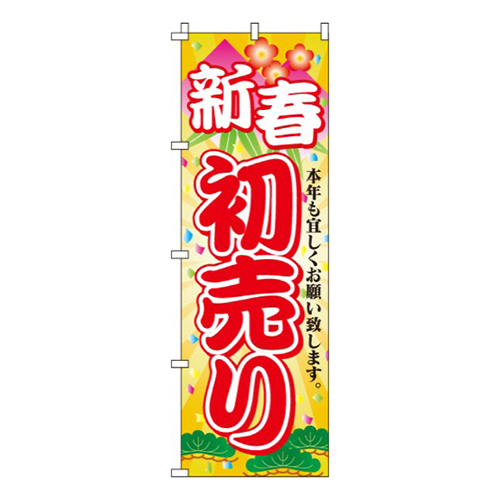 新春初売り
