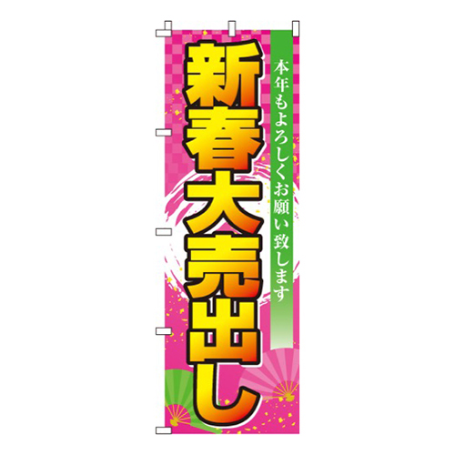 新春大売出し  