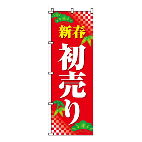 新春初売り