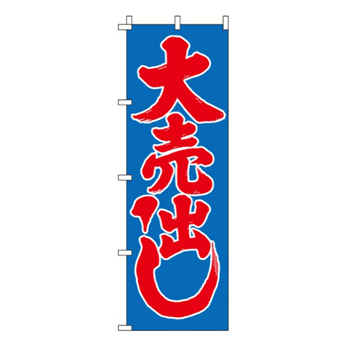 大売出し青赤