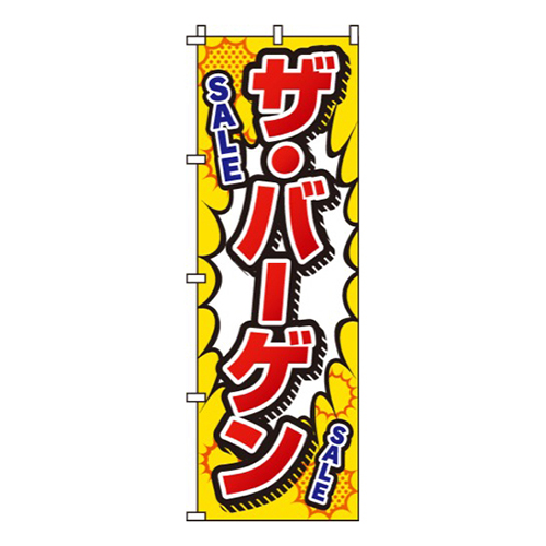 ザ・バーゲン