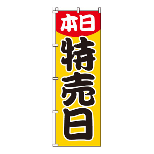 本日特売日