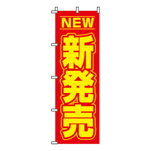 新発売