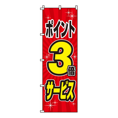 ポイント3倍