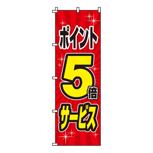 ポイント5倍