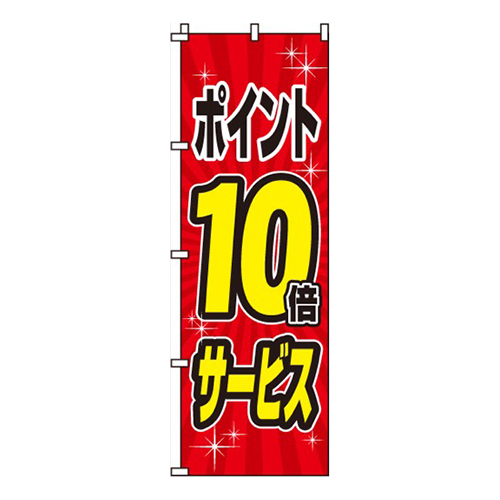 ポイント10倍