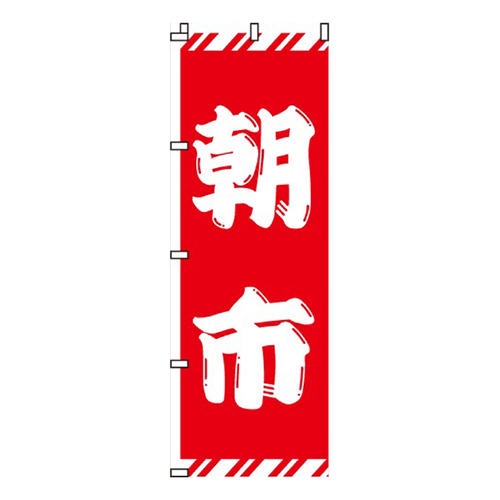 紅白朝市