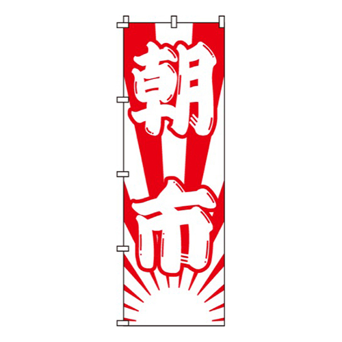 紅白朝市