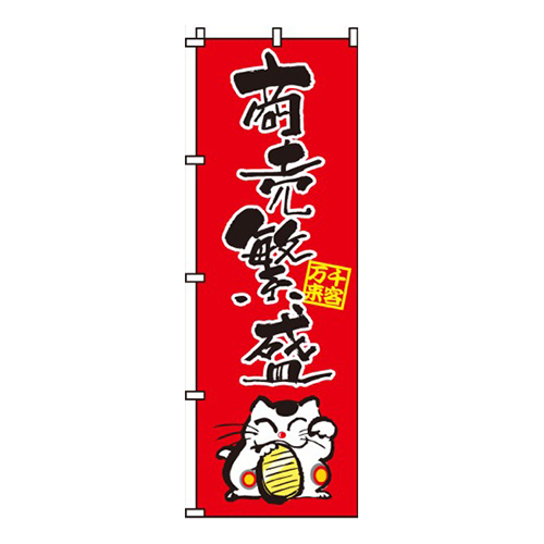 商売繁盛