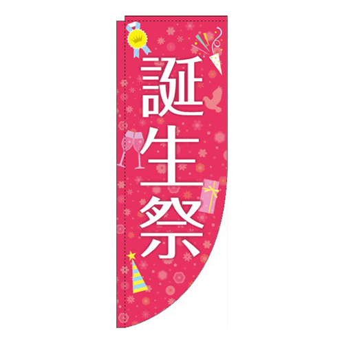 誕生祭 花 Rのぼり (棒袋仕様) 