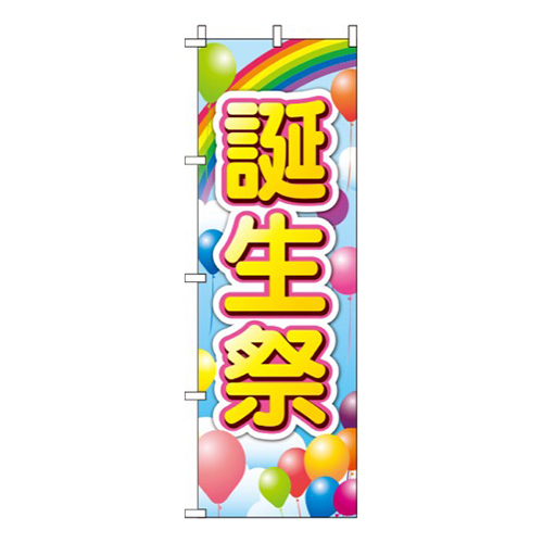 誕生祭 風船  