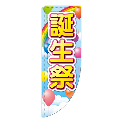 誕生祭 風船 Rのぼり (棒袋仕様) 