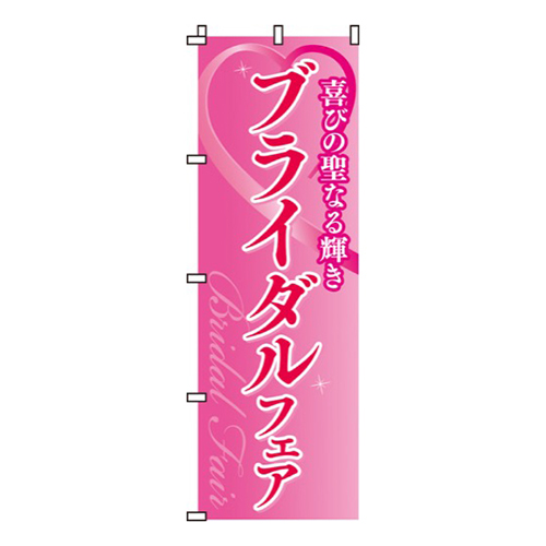 ブライダルフェア