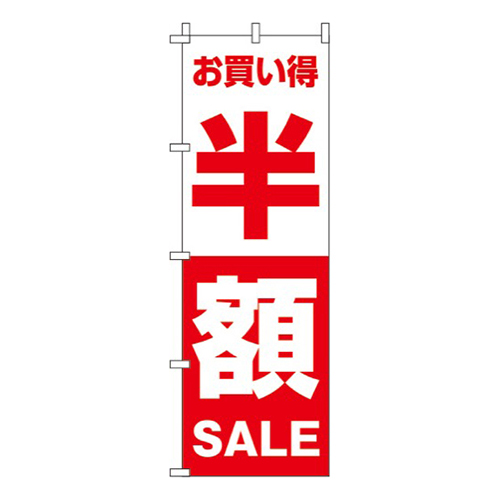 半額赤