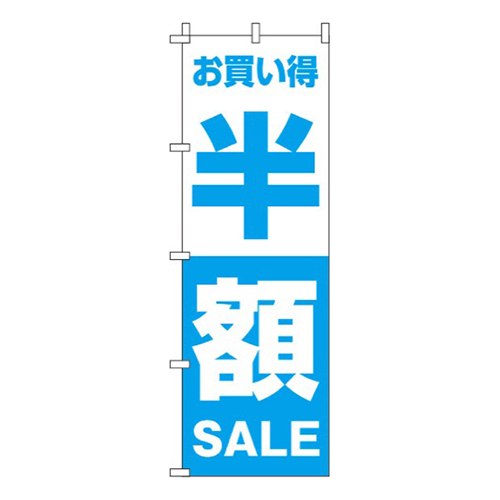 半額水色