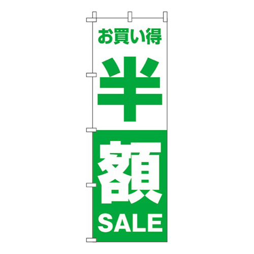 半額緑