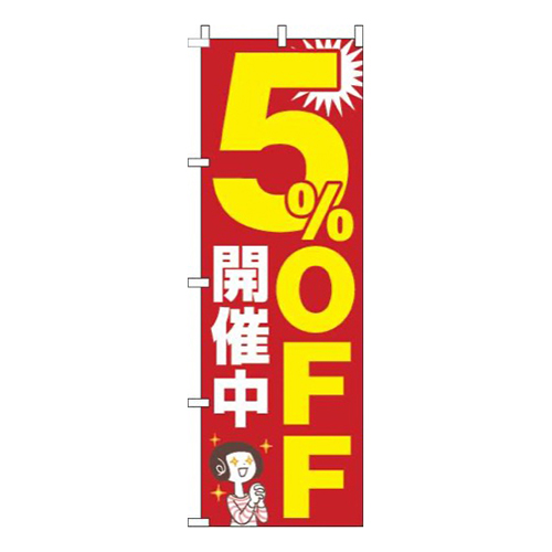 5%オフ赤