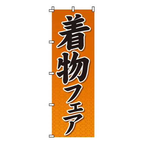 着物フェア