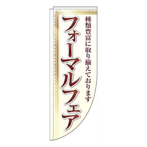 フォーマルフェアR