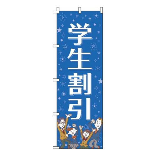 学生割引青