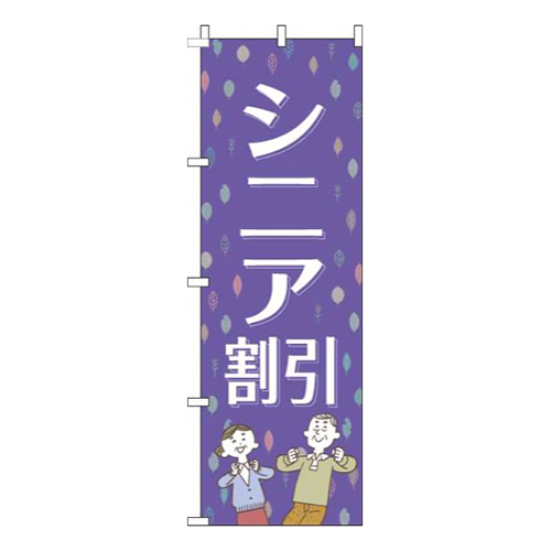 シニア割引紫