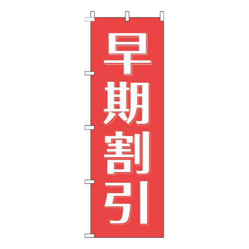 早期割引赤