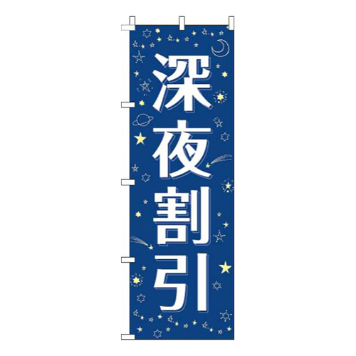 深夜割引紺