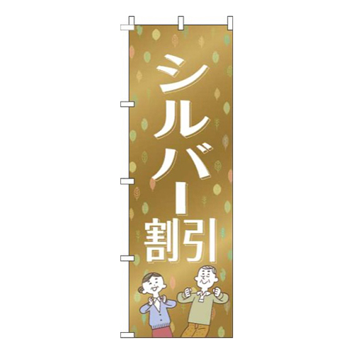 シルバー割引ゴールド風