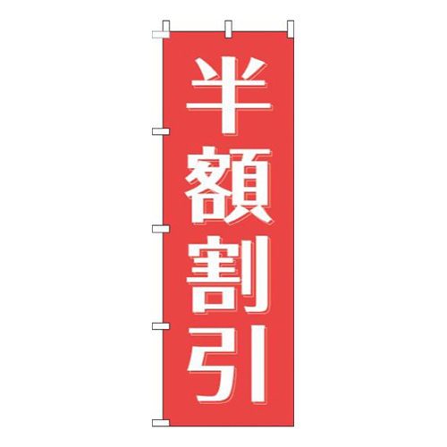 半額割引赤