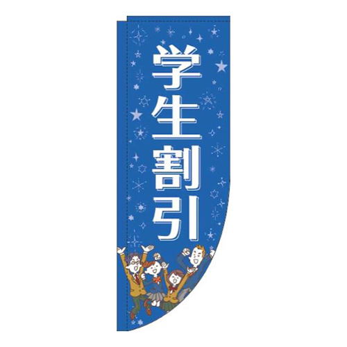 学生割引青R