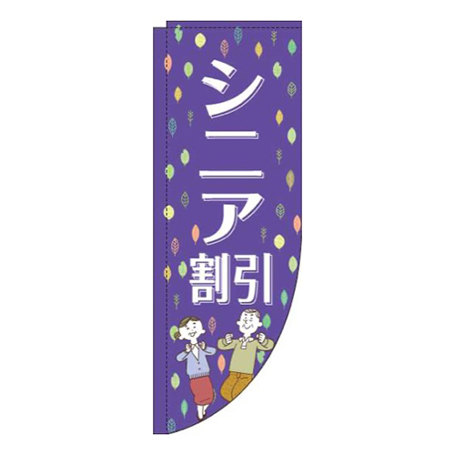 シニア割引紫R