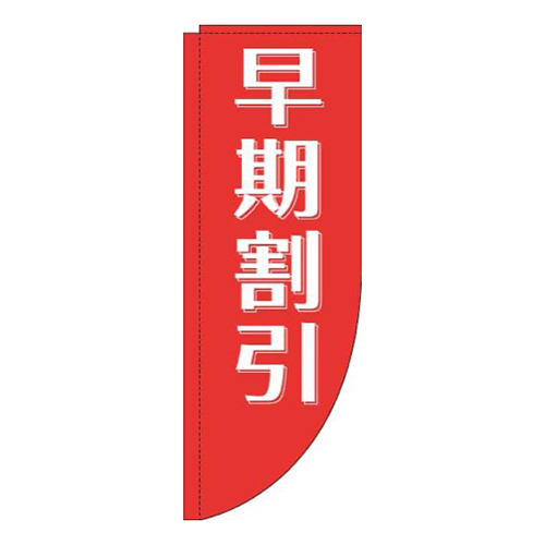 早期割引赤R