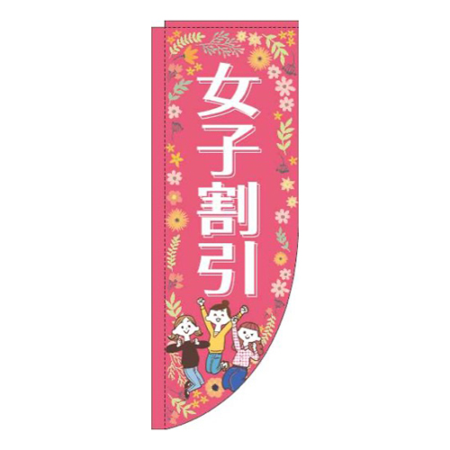 女子割引ピンクR