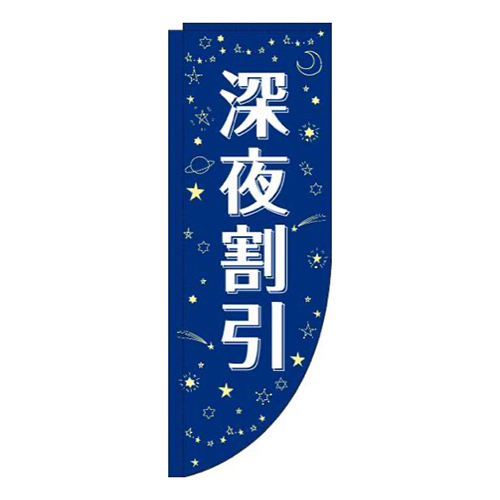 深夜割引紺R