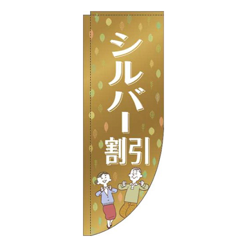 シルバー割引ゴールド風R
