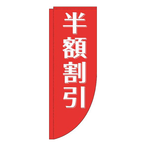 半額割引赤R