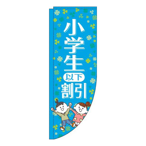 小学生以下割引水色R