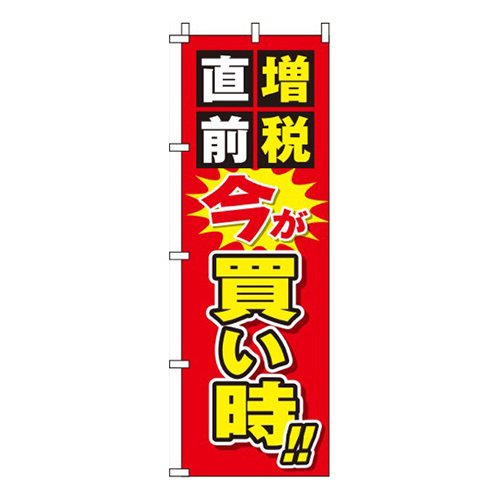 増税直前今が買い時赤