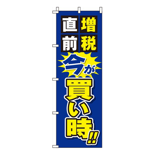 増税直前今が買い時青