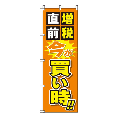 増税直前今が買い時オレンジ