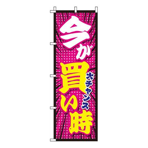 今が買い時ピンク