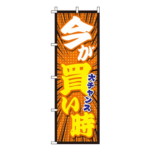 今が買い時オレンジ