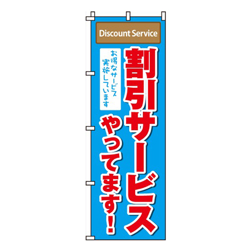 割引サービスやってます